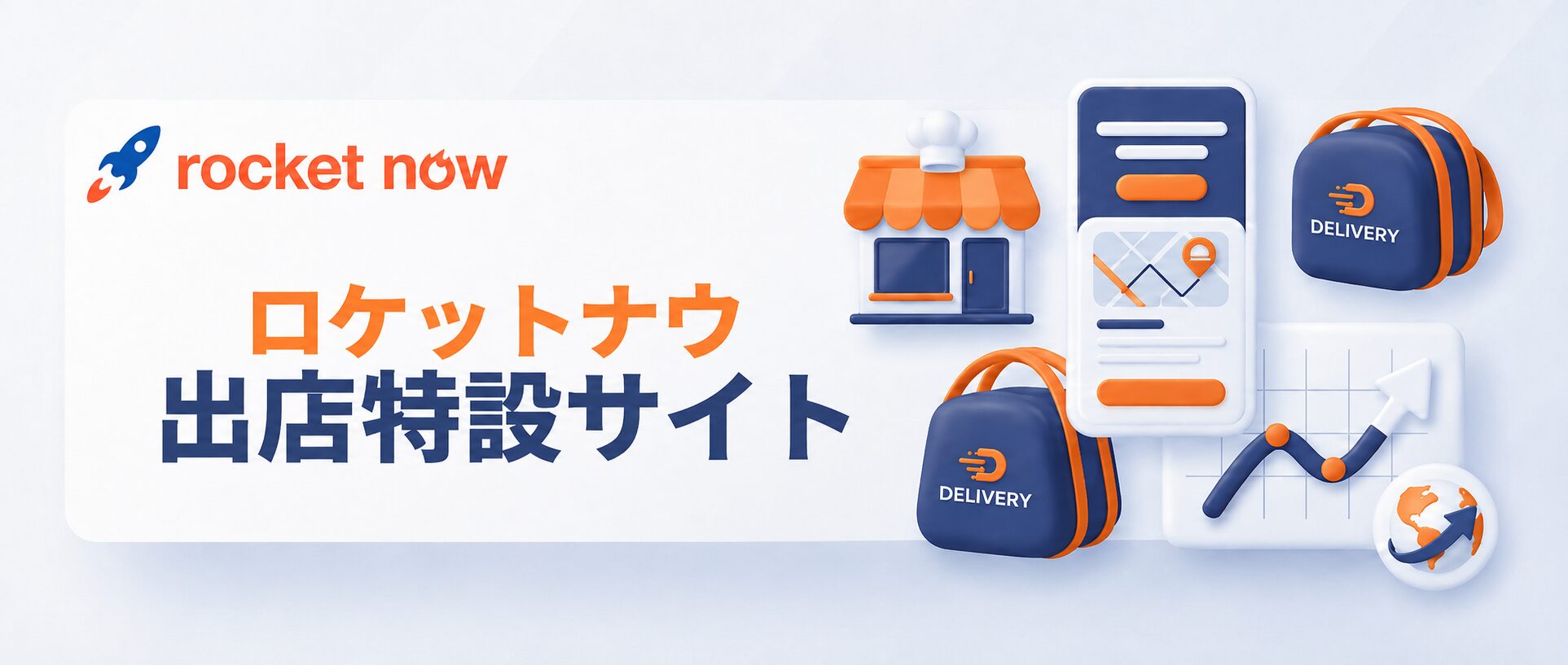 ロケットナウ出店特設サイト